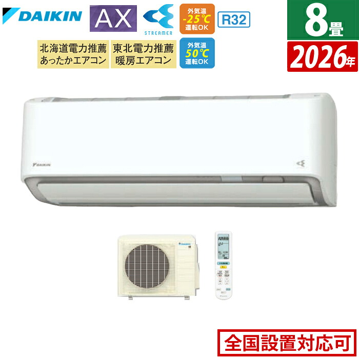 【返品OK!条件付】エアコン 8畳用 ダイキン 2.5kW AXシリーズ 2026年モデル S256ATAS-W-SET ホワイト F256ATAS-W + R256AAS 8畳用エアコン ダイキンエアコン フィルター自動お掃除 節電 クーラー 冷房 暖房【KK9N0D18P】