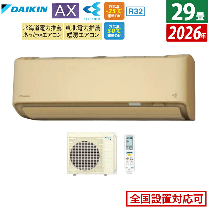 【返品OK!条件付】エアコン 29畳用 ダイキン 9.0kW 200V AXシリーズ 2026年モデル S906ATAP-C-SET ベージュ F906ATAP-C + R906AAP 29畳用エアコン ダイキンエアコン フィルター自動お掃除 節電 クーラー 冷房 暖房【KK9N0D18P】