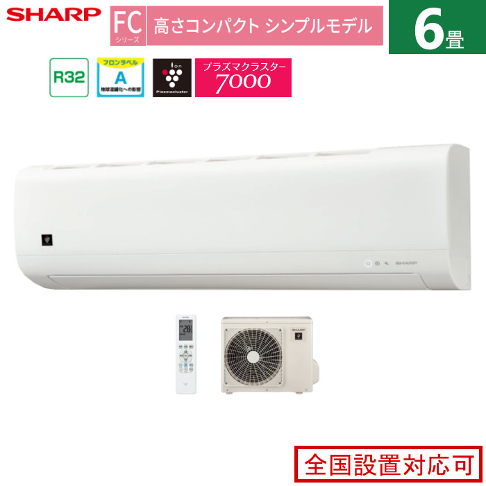 【返品OK!条件付】エアコン 6畳用 シャープ 2.2kW FCシリーズ 2025年モデル AC-22TFC-W-SET ホワイト系 プラズマクラスター7000 6畳用エアコン クーラー 高さコンパクト【KK9N0D18P】