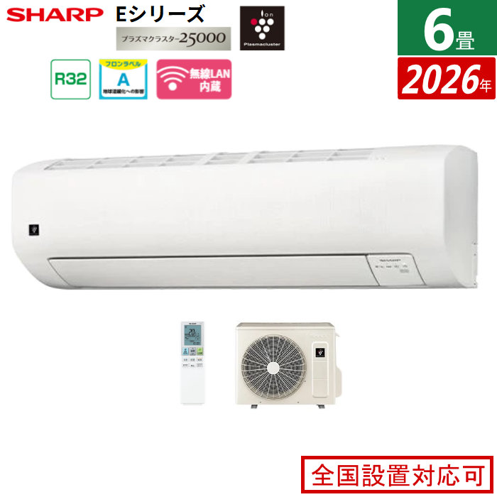 【返品OK!条件付】エアコン 6畳用 シャープ 2.2kW Eシリーズ 2026年モデル AY-U22E-W-SET ホワイト系 プラズマクラスター25000 6畳用エアコン クーラー エコ自動運転【KK9N0D18P】