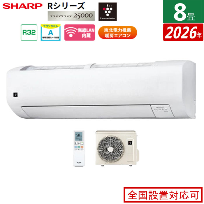 【返品OK!条件付】エアコン 8畳用 シャープ 2.5kW Rシリーズ 2026年モデル AY-U25RS-W-SET ホワイト系 プラズマクラスター25000 8畳用エアコン クーラー フィルター自動お掃除 エコ自動運転 新省エネ基準達成【KK9N0D18P】
