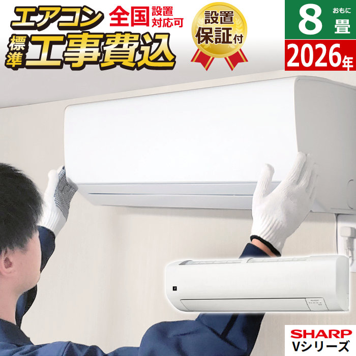 【返品OK!条件付】エアコン 8畳用 工事費込み シャープ 2.5kW Vシリーズ 2026年モデル AY-U25V-W-SET ホワイト系 AY-U25V-W-ko1 8畳用エアコン 設置 プラズマクラスター25000 クーラー フィルター自動お掃除 エコ自動運転【KK9N0D18P】