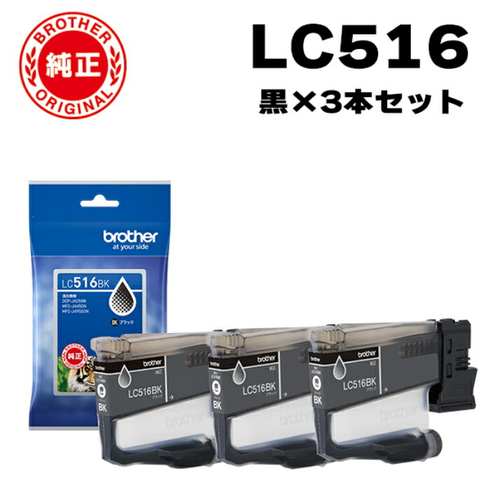 【返品OK!条件付】【セット】ブラザー 純正 LC516 インクカートリッジ オリジナル ブラック3個セット LC516BK-3SET brother【KK9N0D18P】
