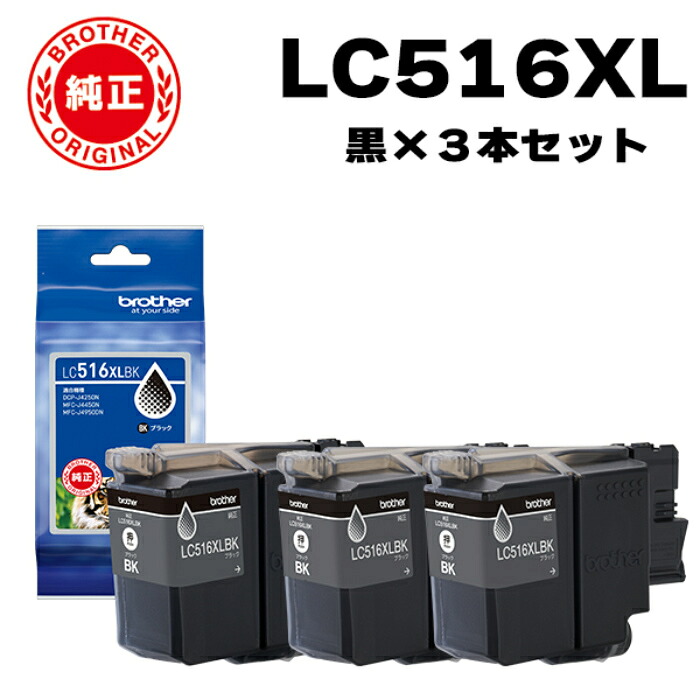【返品OK!条件付】【セット】ブラザー 純正 LC516XL インクカートリッジ オリジナル ブラック3個セット LC516XLBK-3SET brother【KK9N0D18P】｜家電と雑貨のemon（えもん）