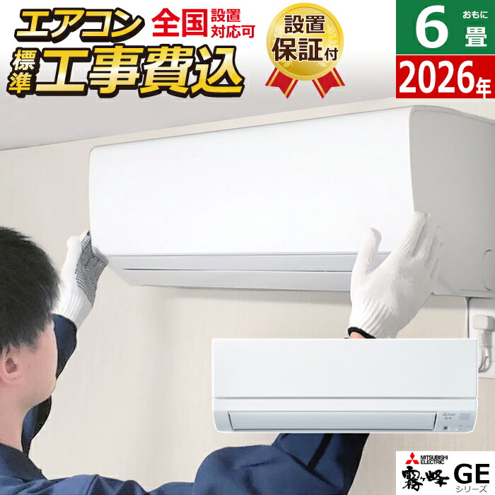 楽天市場】【返品OK!条件付】エアコン 6畳用 工事費込み 三菱電機 2.2 