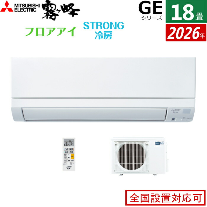【返品OK!条件付】エアコン 18畳用 三菱電機 5.6kW 200V 霧ヶ峰 GEシリーズ 2026年モデル MSZ-GE5626S-W-SET ピュアホワイト 18畳用エアコン クーラー フロアアイ ハイブリッド運転 STRONG冷房 高温みまもり ロング気流【KK9N0D18P】