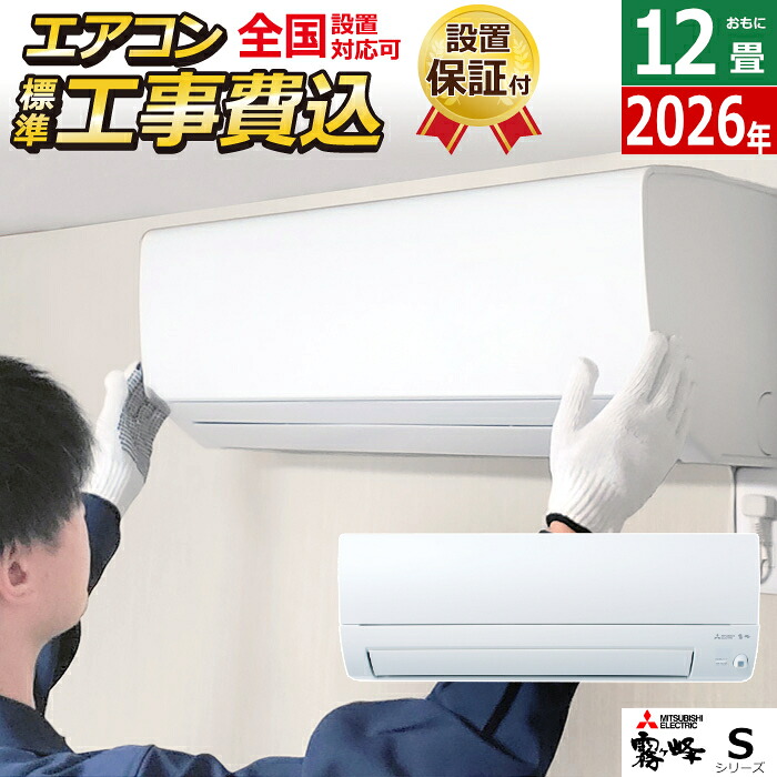 【返品OK!条件付】エアコン 12畳用 工事費込み 三菱電機 3.6kW 霧ヶ峰 Sシリーズ 2026年モデル MSZ-S3626-W-SET MSZ-S3626-W-ko2 12畳用エアコン 設置 クーラー ムーブアイ STRONG冷房 ワイド気流 消し忘れ防止【KK9N0D18P】