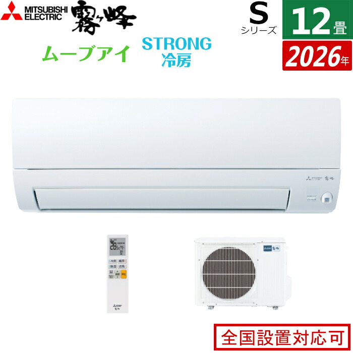 【返品OK!条件付】エアコン 12畳用 三菱電機 3.6kW 霧ヶ峰 Sシリーズ 2026年モデル MSZ-S3626-W-SET ピュアホワイト 12畳用エアコン クーラー ムーブアイ ハイブリッド運転 STRONG冷房 高温みまもり ワイド気流 消し忘れ防止【KK9N0D18P】