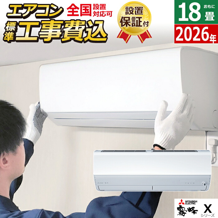 【返品OK!条件付】エアコン 18畳用 工事費込み 三菱電機 5.6kW 200V 霧ヶ峰 Xシリーズ 2026年モデル MSZ-X5626S-W-SET MSZ-X5626S-W-ko3 18畳用エアコン 設置 クーラー 2か所同時空調 フィルター自動お掃除 新省エネ基準達成【KK9N0D18P】