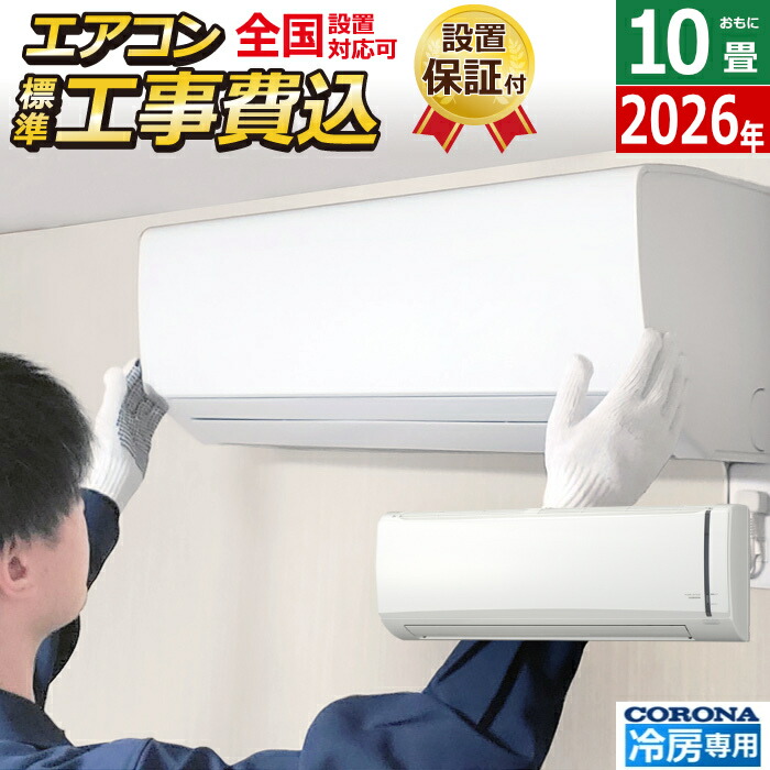 【返品OK!条件付】エアコン 10畳用 工事費込み コロナ 2.8kW Relala リララ 冷房専用シリーズ 2026年モデル RC-V2826R-W-SET ホワイト RC-V2826R-W-ko1 10畳用エアコン 設置 クーラー ハイパワータイプ リビング 二間続きのお部屋【KK9N0D18P】