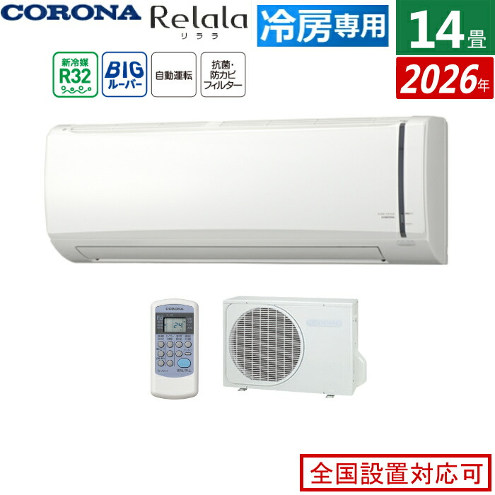 【返品OK!条件付】エアコン 14畳用 コロナ 4.0kW Relala リララ 冷房専用シリーズ 2026年モデル RC-V4026R-W-SET ホワイト 14畳用エアコン クーラー ハイパワータイプ リビング 二間続きのお部屋 夏しか使わない広いスペース【KK9N0D18P】