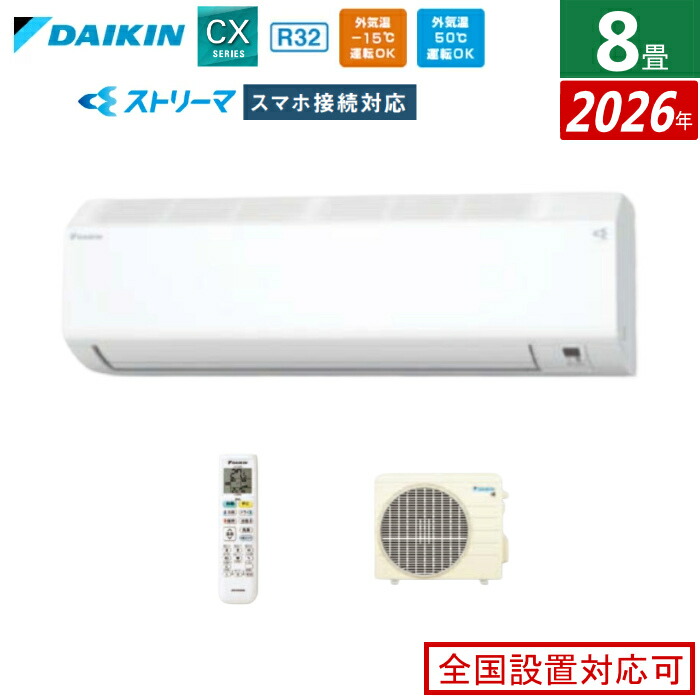 【返品OK!条件付】エアコン 8畳用 2.5kW ダイキン CXシリーズ 2026年モデル S256ATCS-W-SET ホワイト 8畳用エアコン クーラー コンパクト 無線LAN接続アダプター内蔵 ストリーマ フィルター自動お掃除【KK9N0D18P】｜家電と雑貨のemon（えもん） 79,090円