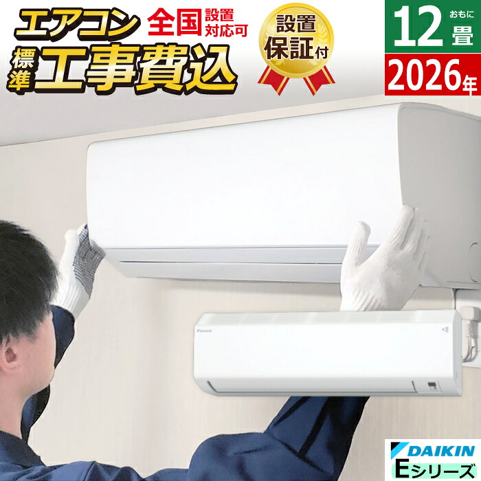 【返品OK!条件付】エアコン 12畳用 工事費込み ダイキン 3.6kW 200V Eシリーズ 2026年モデル S366ATEV-W-SET ホワイト S366ATEV-W-ko2 室外電源モデル 12畳エアコン ダイキンエアコン ストリーマ空気清浄 クーラー 冷房 暖房【KK9N0D18P】|家電と雑貨のemon(えもん)