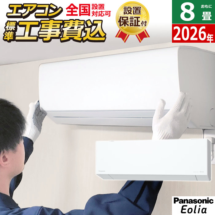 【返品OK!条件付】エアコン 8畳用 工事費込み パナソニック 2.5kW エオリア EXシリーズ 2026年モデル CS-256DEX-W-SET クリスタルホワイト CS-256DEX-W-ko1 8畳用エアコン 設置 除湿 AI自動運転 ナノイーX 内部クリーン フィルター自動掃除【KK9N0D18P】|家電と雑貨のemon(えもん)