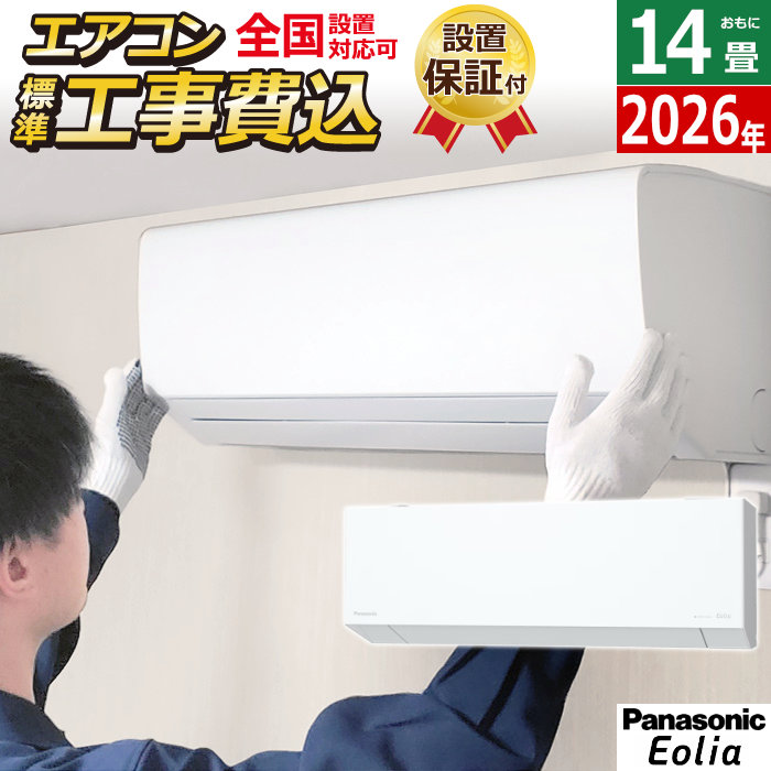 【返品OK!条件付】エアコン 14畳用 工事費込み パナソニック 4.0kW 200V エオリア EXシリーズ 2026年モデル CS-406DEX2-W-SET クリスタルホワイト CS-406DEX2-W-ko2 14畳用エアコン 設置 除湿 AI自動運転 ナノイーX 内部クリーン フィルター自動掃除【KK9N0D18P】|家電と雑貨のemon(えもん)