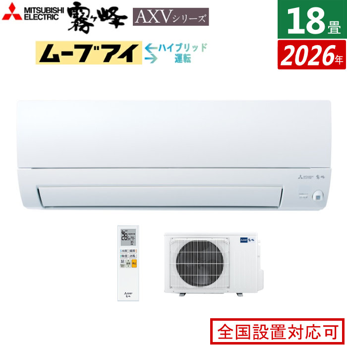 【返品OK!条件付】エアコン 18畳用 三菱電機 5.6kW 200V 霧ヶ峰 AXVシリーズ 2026年モデル MSZ-AXV5626S-W-SET ピュアホワイト 18畳用エアコン クーラー ムーブアイ ハイブリッド運転【KK9N0D18P】|家電と雑貨のemon(えもん)