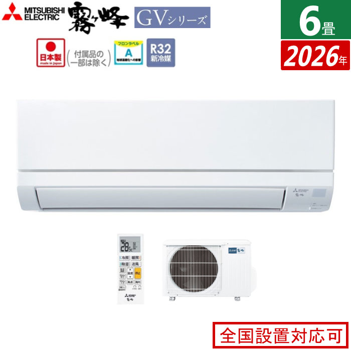 【返品OK!条件付】エアコン 6畳用 三菱電機 2.2kW 霧ヶ峰 GVシリーズ 2026年モデル MSZ-GV2226-W-SET ピュアホワイト 6畳用エアコン クーラー【KK9N0D18P】｜家電と雑貨のemon（えもん）