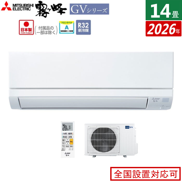 【返品OK!条件付】エアコン 14畳用 三菱電機 4.0kW 200V 霧ヶ峰 GVシリーズ 2026年モデル MSZ-GV4026S-W-SET ピュアホワイト 14畳用エアコン クーラー【KK9N0D18P】｜家電と雑貨のemon（えもん）