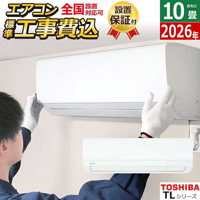 【返品OK!条件付】エアコン 10畳用 工事費込み 東芝 2.8kW TLシリーズ 2026年モデル RAS-2816TL-W-SET ホワイト RAS-2816TL-W-ko1 10畳用エアコン 設置 クーラー【KK9N0D18P】｜家電と雑貨のemon（えもん）