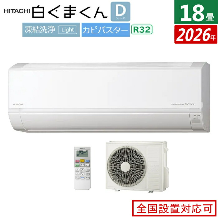 【返品OK!条件付】エアコン 18畳用 日立 5.6kW 200V 白くまくん Dシリーズ 2026年モデル RAS-DR5626D-W-SET スターホワイト RAS-DR5626D-W + RAC-DR5626D 18畳エアコン クーラー 白くまくんエアコン しろくまくん 清潔エアコン 凍結洗浄Light【KK9N0D18P】|家電と雑貨のemon(えもん)