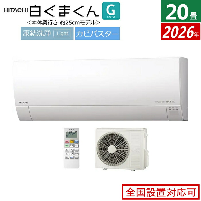 【返品OK!条件付】エアコン 20畳用 日立 6.3kW 200V 白くまくん Gシリーズ 2026年モデル RAS-GR6326D-W-SET スターホワイト RAS-GR6326D-W + RAC-GR6326D 20畳エアコン クーラー 白くまくんエアコン しろくまくん フィルター自動お掃除 薄型モデル【KK9N0D18P】 124,900円