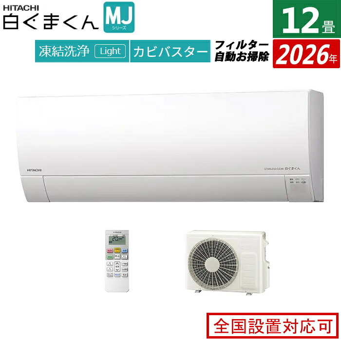 【即納】【返品OK!条件付】エアコン 12畳用 日立 3.6kW 白くまくん MJシリーズ 2026年モデル RAS-MJ3626S-W-SET スターホワイト 12畳用エアコン クーラー 凍結洗浄 カビバスター ステンレス・クリーン フィルター自動お掃除【KK9N0D18P】|家電と雑貨のemon(えもん)