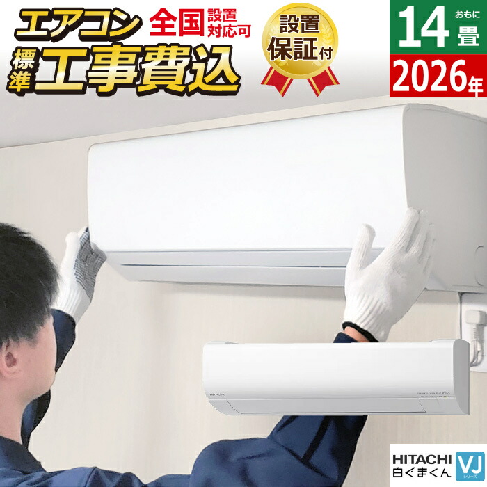 【返品OK!条件付】エアコン 14畳用 工事費込み 日立 4.0kW 200V 白くまくん VJシリーズ 2026年モデル RAS-VJ4026D-W-SET スターホワイト RAS-VJ4026D-W-ko2 14畳用エアコン 設置 クーラー 凍結洗浄 フィルター自動お掃除【KK9N0D18P】|家電と雑貨のemon(えもん)