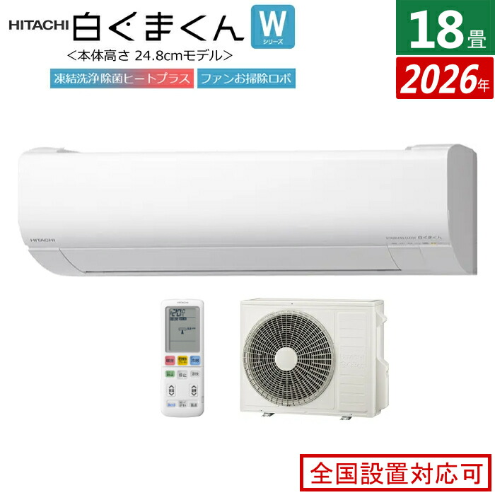 【返品OK!条件付】エアコン 18畳用 日立 5.6kW 200V 白くまくん Wシリーズ 2026年モデル RAS-WR5626D-W-SET スターホワイト RAS-WR5626D-W + RAC-WR5626D 18畳エアコン クーラー 白くまくんエアコン しろくまくん フィルター自動お掃除 スリムモデル【KK9N0D18P】