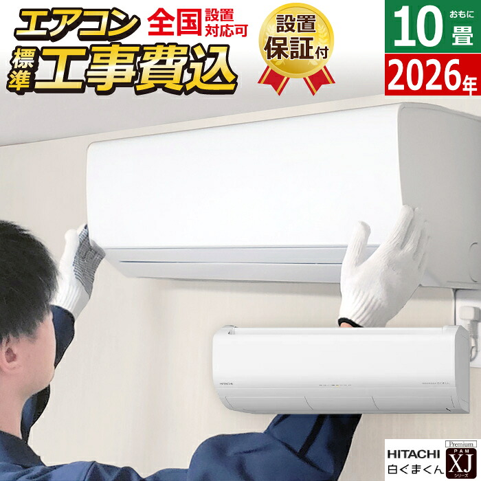 【返品OK!条件付】エアコン 10畳用 日立 工事費込み 2.8kW 白くまくん XJシリーズ 2026年モデル RAS-XJ2826S-W-SET スターホワイト RAS-XJ2826S-W-ko1 10畳用エアコン 設置 クーラー 空気清浄 凍結洗浄 フィルター自動お掃除【KK9N0D18P】