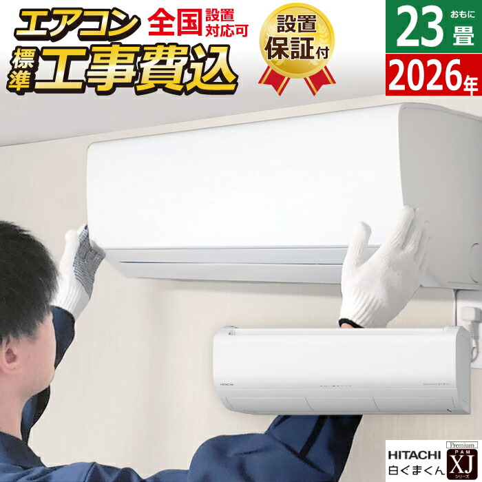 【返品OK!条件付】エアコン 23畳用 日立 工事費込み 7.1kW 白くまくん 200V XJシリーズ 2026年モデル RAS-XJ7126D-W-SET スターホワイト RAS-XJ7126D-W-ko3 23畳用エアコン 設置 クーラー 空気清浄 凍結洗浄 フィルター自動お掃除【KK9N0D18P】