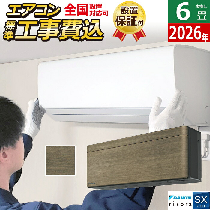【返品OK!条件付】エアコン 6畳用 工事費込み 2.2kW ダイキン リソラ SXシリーズ 2026年モデル S226ATSS-T-SET ノルディックブラウン S226ATSS-T-ko1 6畳用エアコン 設置 クーラー risora【KK9N0D18P】|家電と雑貨のemon(えもん)