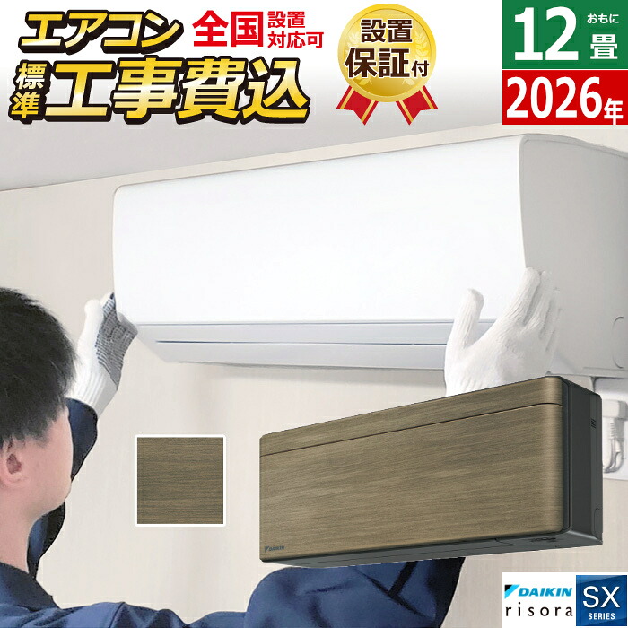 【返品OK!条件付】エアコン 12畳用 工事費込み 3.6kW ダイキン リソラ SXシリーズ 2026年モデル S366ATSS-T-SET ノルディックブラウン S366ATSS-T-ko2 12畳用エアコン 設置 クーラー risora【KK9N0D18P】