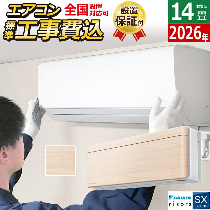 【返品OK!条件付】エアコン 14畳用 工事費込み 4.0kW 200V ダイキン リソラ SXシリーズ 2026年モデル S406ATSP-C-SET ナチュラルウッド S406ATSP-C-ko2 14畳用エアコン 設置 クーラー risora【KK9N0D18P】|家電と雑貨のemon(えもん)
