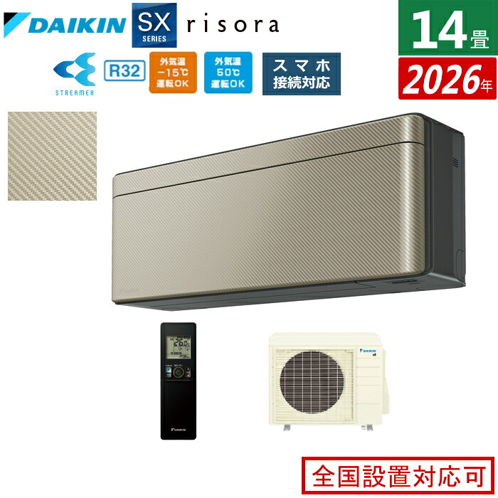 【返品OK!条件付】エアコン 14畳用 4.0kW 200V ダイキン リソラ SXシリーズ 2026年モデル S406ATSP-N-SET ツイルゴールド 14畳用エアコン クーラー risora スタイリッシュエアコン【KK9N0D18P】