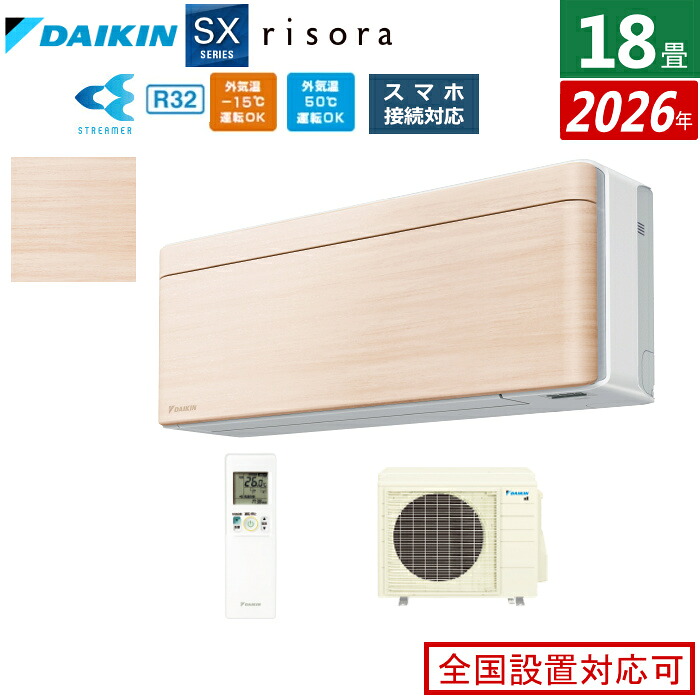 【返品OK!条件付】エアコン 18畳用 5.6kW 200V ダイキン リソラ SXシリーズ 2026年モデル S566ATSP-C-SET ナチュラルウッド 18畳用エアコン クーラー risora スタイリッシュエアコン【KK9N0D18P】|家電と雑貨のemon(えもん)
