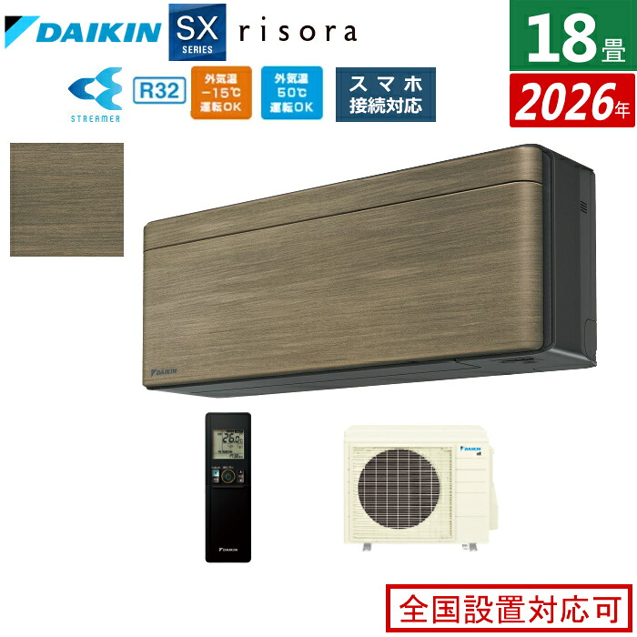【返品OK!条件付】エアコン 18畳用 5.6kW 200V ダイキン リソラ SXシリーズ 2026年モデル S566ATSP-T-SET ノルディックブラウン 18畳用エアコン クーラー risora スタイリッシュエアコン【KK9N0D18P】|家電と雑貨のemon(えもん)