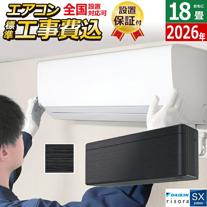 【返品OK!条件付】エアコン 18畳用 工事費込み 5.6kW 200V ダイキン リソラ SXシリーズ 2026年モデル S566ATSV-K-SET ブラックウッド 室外電源モデル S566ATSV-K-ko3 18畳用エアコン 設置 クーラー risora【KK9N0D18P】