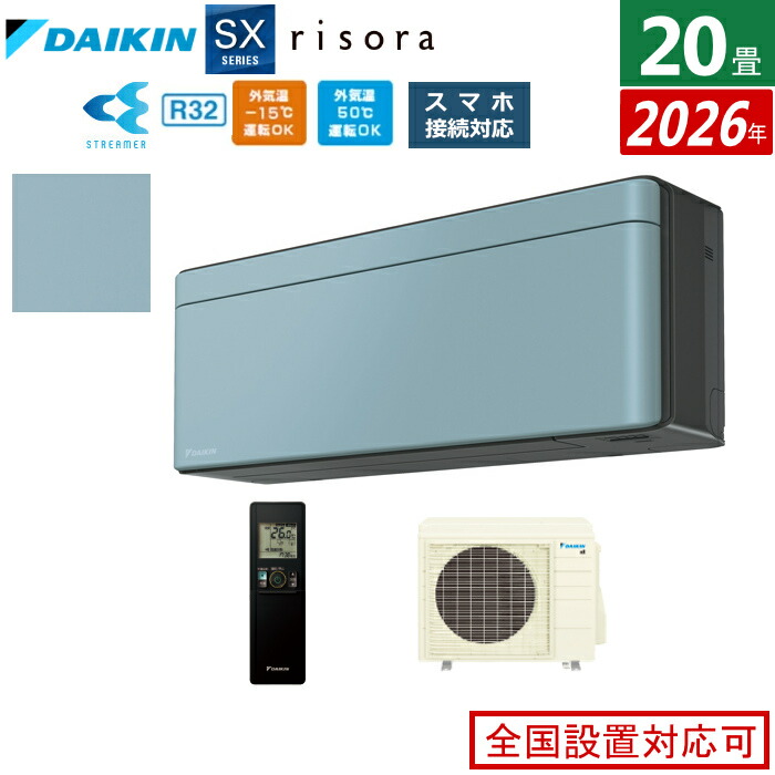【返品OK!条件付】エアコン 20畳用 6.3kW 200V ダイキン リソラ SXシリーズ 2026年モデル S636ATSP-A-SET ソライロ 20畳用エアコン クーラー risora スタイリッシュエアコン【KK9N0D18P】|家電と雑貨のemon(えもん)