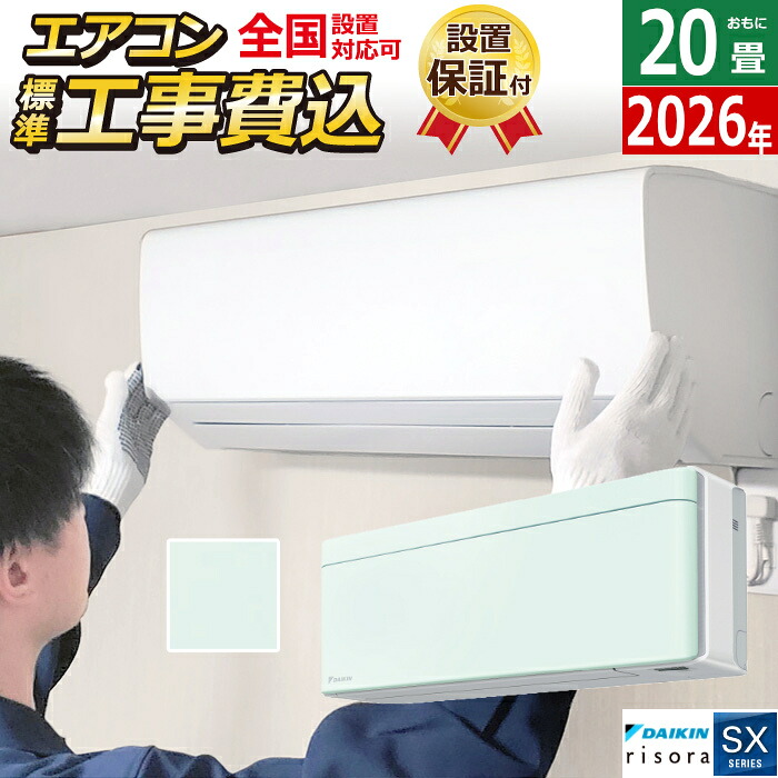 【返品OK!条件付】エアコン 20畳用 工事費込み 6.3kW 200V ダイキン リソラ SXシリーズ 2026年モデル S636ATSP-G-SET ミントグリーン S636ATSP-G-ko3 20畳用エアコン 設置 クーラー risora【KK9N0D18P】|家電と雑貨のemon(えもん)