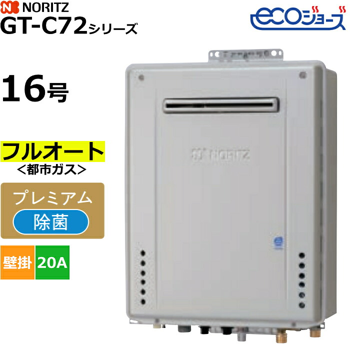 【返品OK!条件付】ノーリツ ガスふろ給湯器 フルオート プレミアム 都市ガス用 屋外壁掛形 エコジョーズ 16号 20A GT-C1672PAW-1BL-20A-13A【KK9N0D18P】|家電と雑貨のemon(えもん)