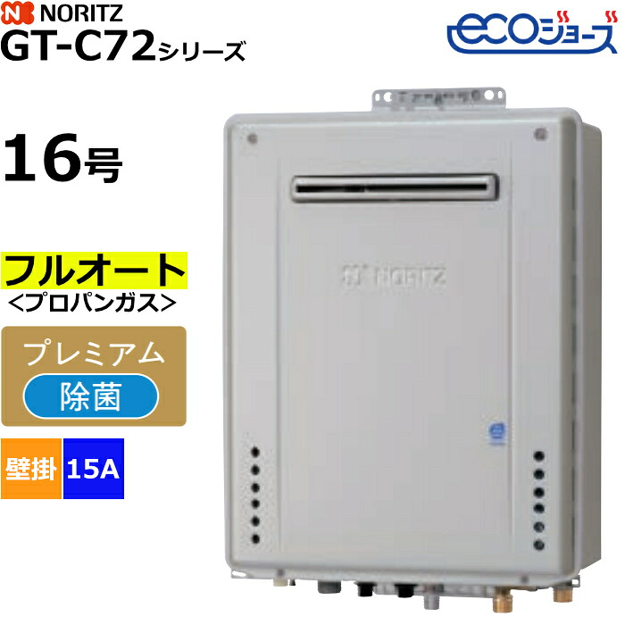 【返品OK!条件付】ノーリツ ガスふろ給湯器 フルオート プレミアム プロパンガス用 屋外壁掛形 エコジョーズ 16号 15A GT-C1672PAW-1BL-15A-LPG【KK9N0D18P】|家電と雑貨のemon(えもん)