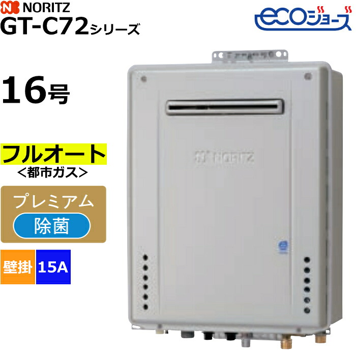 【返品OK!条件付】ノーリツ ガスふろ給湯器 フルオート プレミアム 都市ガス用 屋外壁掛形 エコジョーズ 16号 15A GT-C1672PAW-1BL-15A-13A【KK9N0D18P】|家電と雑貨のemon(えもん)
