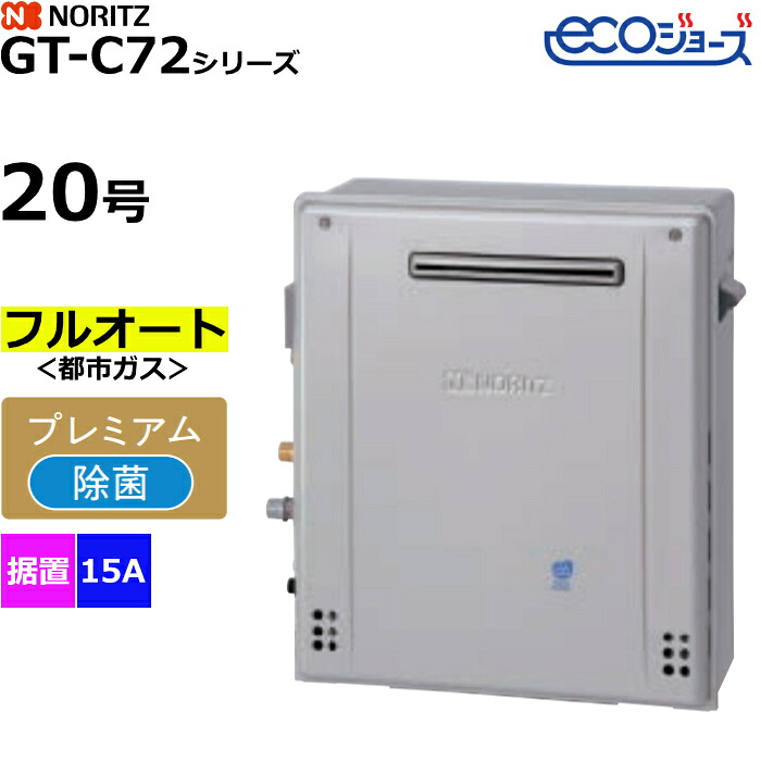 【返品OK!条件付】ノーリツ ガスふろ給湯器 フルオート プレミアム 都市ガス用 屋外据置形 エコジョーズ 20号 15A GT-C2072PAR-1BL-15A-13A【KK9N0D18P】|家電と雑貨のemon(えもん)