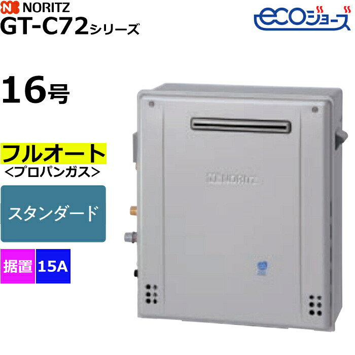 【返品OK!条件付】ノーリツ ガスふろ給湯器 フルオート スタンダード プロパンガス用 屋外据置形 エコジョーズ 16号 15A GT-C1672AR-1BL-15A-LPG【KK9N0D18P】｜家電と雑貨のemon（えもん）