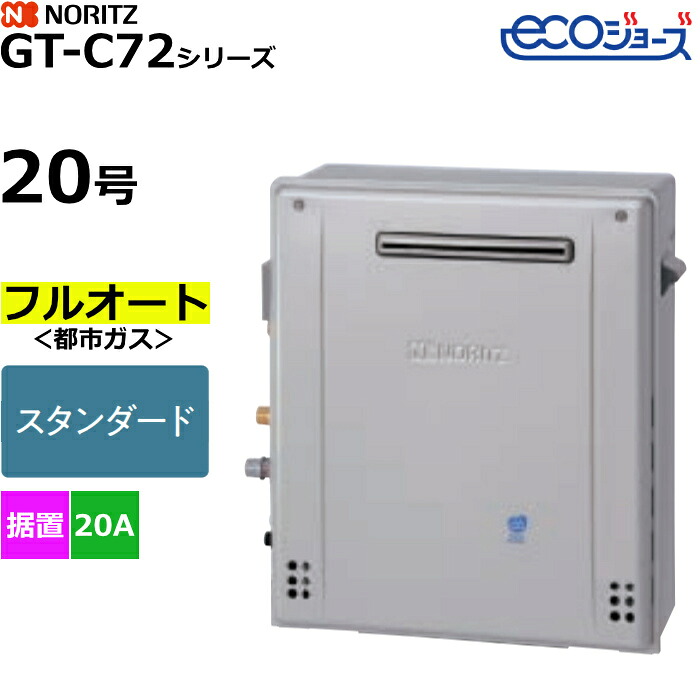 【返品OK!条件付】ノーリツ ガスふろ給湯器 フルオート スタンダード 都市ガス用 屋外据置形 エコジョーズ 20号 20A GT-C2072AR-1BL-20A-13A【KK9N0D18P】|家電と雑貨のemon(えもん)