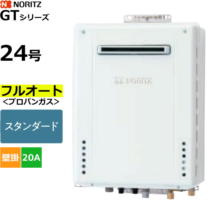 【返品OK!条件付】ノーリツ ガスふろ給湯器 フルオート スタンダード プロパンガス用 屋外壁掛形 24号 20A GT-2470AW-1BL-20A-LPG【KK9N0D18P】|家電と雑貨のemon(えもん)