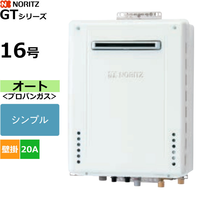 【返品OK!条件付】ノーリツ ガスふろ給湯器 オート シンプル プロパンガス用 屋外壁掛形 16号 20A GT-1670SAW-1BL-20A-LPG【KK9N0D18P】｜家電と雑貨のemon（えもん） 42,770円