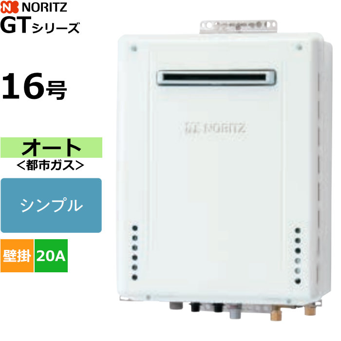 【返品OK!条件付】ノーリツ ガスふろ給湯器 オート シンプル 都市ガス用 屋外壁掛形 16号 20A GT-1670SAW-1BL-20A-13A【KK9N0D18P】|家電と雑貨のemon(えもん)