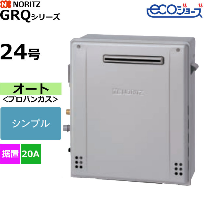【返品OK!条件付】ノーリツ ガスふろ給湯器 オート シンプル プロパンガス用 屋外据置設置形 エコジョーズ 24号 20A GRQ-C2472SA-1BL-LPG【KK9N0D18P】|家電と雑貨のemon(えもん)