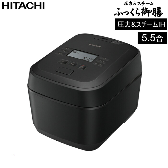 【返品OK!条件付】日立 5.5合炊き 炊飯器 圧力&スチーム ふっくら御膳 八代目儀兵衛監修 RZ-V100KM-K フロストブラック 圧力 スチーム 5.5合【KK9N0D18P】|家電と雑貨のemon(えもん)